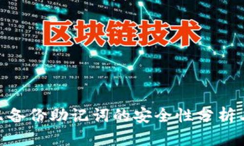Tokenim只備份助記詞的安全性分析與使用指南