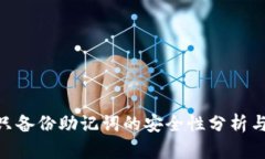 Tokenim只備份助記詞的安全