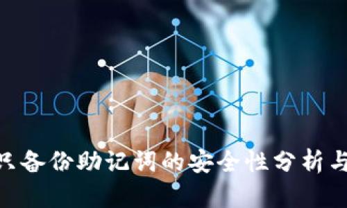 Tokenim只備份助記詞的安全性分析與使用指南