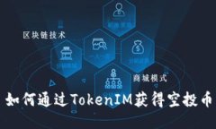 如何通過TokenIM獲得空投幣