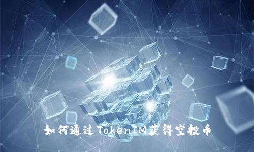 如何通過TokenIM獲得空投幣