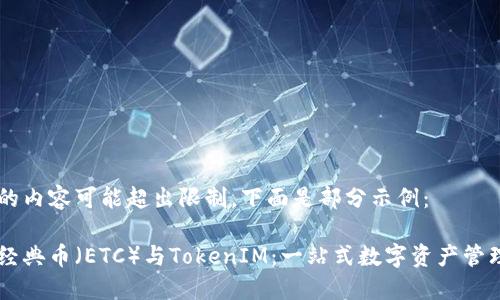 生成的內(nèi)容可能超出限制，下面是部分示例：

以太經(jīng)典幣（ETC）與TokenIM：一站式數(shù)字資產(chǎn)管理平臺(tái)