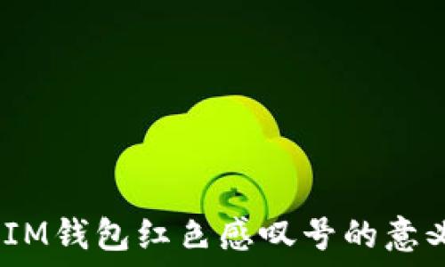   
TokenTokenIM錢包紅色感嘆號(hào)的意義與解決方案