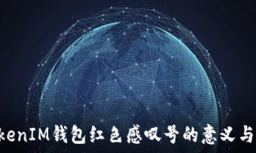   
TokenTokenIM錢包紅色感嘆號(hào)的意義與解決方案