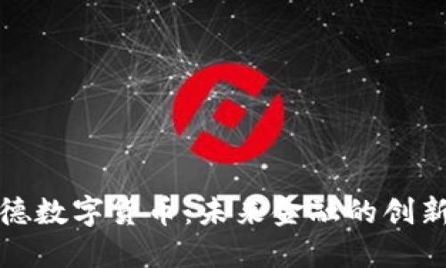 寶蘭德數(shù)字貨幣：未來金融的創(chuàng)新趨勢(shì)