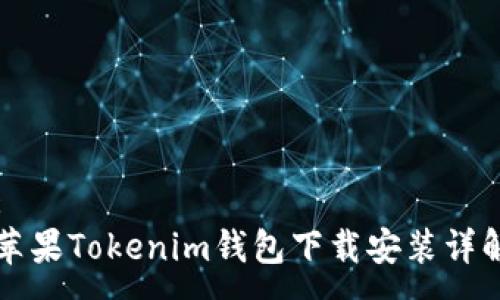 :
蘋果Tokenim錢包下載安裝詳解