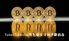 TokenTokenIm錢包安裝詳細(xì)步