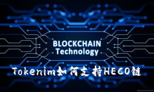 Tokenim如何支持HECO鏈