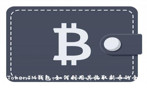 TokenTokenIM錢包：如何利用其收取新幣的全面指南