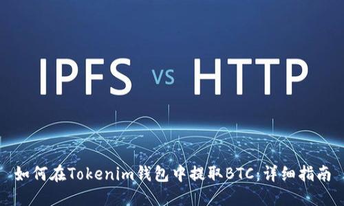 如何在Tokenim錢包中提取BTC：詳細指南
