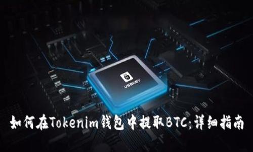 如何在Tokenim錢包中提取BTC：詳細指南