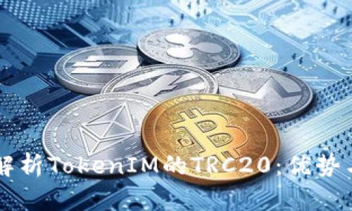深入解析TokenIM的TRC20：優(yōu)勢與應(yīng)用