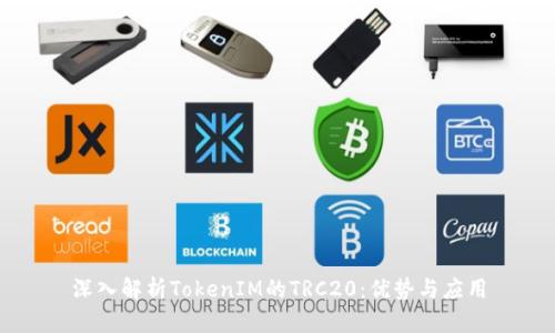 深入解析TokenIM的TRC20：優(yōu)勢與應(yīng)用