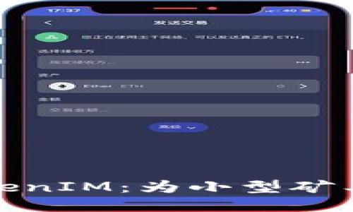 小礦工收益TokenIM：為小型礦工提供的新機(jī)遇
