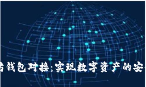 以太坊錢包對接：實(shí)現(xiàn)數(shù)字資產(chǎn)的安全管理