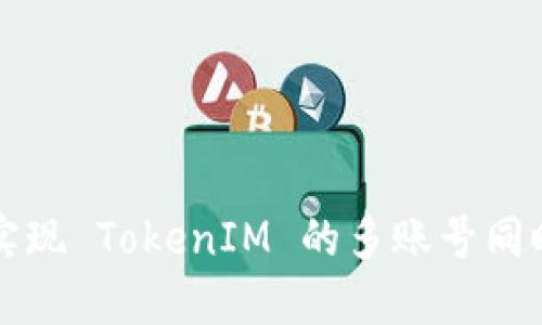 如何實現 TokenIM 的多賬號同時登錄