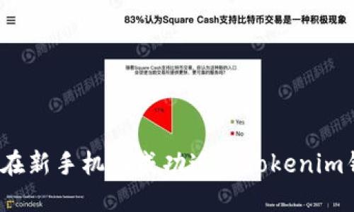 如何在新手機上成功遷移Tokenim錢包？