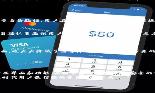 

在區(qū)塊鏈時(shí)代掌控資產(chǎn)——Tokenim錢包正版APP詳解

關(guān)鍵詞

tokenim錢包, 區(qū)塊鏈應(yīng)用, 數(shù)字資產(chǎn)管理

---

Tokenim錢包概述
隨著區(qū)塊鏈技術(shù)的發(fā)展，數(shù)字資產(chǎn)的管理越來越受到大眾的關(guān)注。而Tokenim錢包作為一款熱門的數(shù)字資產(chǎn)管理工具，以其安全性及用戶友好的設(shè)計(jì)吸引了眾多用戶。Tokenim錢包不僅支持多種加密貨幣，還具備去中心化的特性，使得用戶能夠更安心地管理自己的數(shù)字資產(chǎn)。
Tokenim錢包的核心功能是為用戶提供一個(gè)安全、便捷的環(huán)境，用于存儲(chǔ)和交易他們的加密貨幣。用戶可以通過該應(yīng)用輕松地發(fā)送和接收各種數(shù)字貨幣，也可以在需要的時(shí)候進(jìn)行兌換。這為用戶提供了一個(gè)集中的平臺(tái)來管理所有的數(shù)字資產(chǎn)，并且大大降低了用戶在交易過程中的復(fù)雜性。

如何下載和安裝Tokenim錢包App
Tokenim錢包的下載和安裝過程相對(duì)簡單。用戶只需要在應(yīng)用商店中搜索“Tokenim錢包”并點(diǎn)擊下載即可。為了確保下載的是正版應(yīng)用，建議用戶優(yōu)先通過官方網(wǎng)站鏈接或認(rèn)可的應(yīng)用市場(chǎng)進(jìn)行下載。
安裝完成后，用戶只需按照提示進(jìn)行注冊(cè)和登錄。在注冊(cè)過程中，用戶需要設(shè)置一個(gè)強(qiáng)密碼，并備份好助記詞，以防止因設(shè)備丟失或其他意外情況導(dǎo)致資產(chǎn)無法恢復(fù)。
此外，用戶在使用Tokenim錢包之前，需要了解一些基礎(chǔ)的區(qū)塊鏈知識(shí)，以幫助他們更好地理解數(shù)字資產(chǎn)的運(yùn)作機(jī)制。

Tokenim錢包的安全性與隱私保護(hù)
安全性是數(shù)字錢包應(yīng)用的重中之重。Tokenim錢包采用了多重安全措施來確保用戶資產(chǎn)的安全，包括冷存儲(chǔ)、雙重身份驗(yàn)證和加密技術(shù)。冷存儲(chǔ)可以有效防止黑客通過網(wǎng)絡(luò)攻擊盜取用戶的資產(chǎn)，而雙重身份驗(yàn)證則能夠增加賬戶的安全性，確保只有賬戶持有者能訪問自己的數(shù)字資產(chǎn)。
除了技術(shù)層面的安全性，Tokenim還注重用戶的隱私保護(hù)。在Tokenim錢包中，用戶的交易記錄和個(gè)人信息都是保密的，開發(fā)團(tuán)隊(duì)承諾不會(huì)將用戶的任何數(shù)據(jù)出售給第三方。這一政策能夠讓用戶放心地使用錢包，而無需擔(dān)心個(gè)人信息被泄露的風(fēng)險(xiǎn)。

Tokenim錢包的功能特點(diǎn)和使用體驗(yàn)
Tokenim錢包不僅提供基本的數(shù)字資產(chǎn)管理功能，還具備一系列附加功能，以提升用戶的使用體驗(yàn)。例如，用戶可以輕松進(jìn)行資產(chǎn)的兌換、查看實(shí)時(shí)市場(chǎng)動(dòng)態(tài)，以及接收交易提醒等功能。這些功能使得用戶能夠更好地把握市場(chǎng)機(jī)會(huì)，從而做出更好的投資決策。
在界面設(shè)計(jì)方面，Tokenim錢包力求簡潔直觀，用戶無論是新手還是資深投資者，都能夠快速上手使用。通過清晰的導(dǎo)航欄和分類，用戶可以輕松找到自己所需的功能。此外，Tokenim錢包還提供多語言支持，以方便不同地區(qū)的用戶使用。

Tokenim錢包的支持貨幣種類
Tokenim錢包支持多種主流加密貨幣，包括比特幣（BTC）、以太坊（ETH）、瑞波幣（XRP）以及其他相對(duì)較新的數(shù)字貨幣。這種多幣種支持使得用戶可以在一個(gè)錢包中管理所有的數(shù)字資產(chǎn)，避免了使用多個(gè)不同錢包的麻煩。同時(shí)，Tokenim在擴(kuò)展支持的貨幣種類方面也非常積極，以滿足不斷變化的市場(chǎng)需求。

常見問題解答

問題一：Tokenim錢包的資產(chǎn)安全性如何保障？
Tokenim錢包對(duì)于資產(chǎn)安全性的保障是其主要亮點(diǎn)之一。首先，Tokenim錢包采用了冷存儲(chǔ)技術(shù)，將用戶的資產(chǎn)從網(wǎng)絡(luò)中隔離出來，有效防護(hù)黑客攻擊。其次，所有的數(shù)據(jù)都經(jīng)過加密處理，即使數(shù)據(jù)被非法獲取，黑客也無法輕易解讀。同時(shí)，錢包支持雙重身份驗(yàn)證，用戶在登錄及大額交易時(shí)需要進(jìn)行額外的身份驗(yàn)證，增加了安全防護(hù)的層級(jí)。最后，Tokenim錢包提供助記詞的備份功能，用戶在創(chuàng)建錢包時(shí)，應(yīng)妥善保存助記詞，一旦設(shè)備丟失或損壞，可以通過助記詞恢復(fù)賬戶。這一系列的安全保障措施，共同構(gòu)成了Tokenim錢包的安全防護(hù)體系。

問題二：如何在Tokenim錢包中進(jìn)行交易？
在Tokenim錢包中進(jìn)行交易操作相當(dāng)簡單。用戶需要首先確保錢包中有足夠的資產(chǎn)，接著在錢包的主界面選擇“發(fā)送”或“接收”選項(xiàng)。如果是發(fā)送資產(chǎn)，需要輸入接收方的地址和金額，并可選擇添加備注。系統(tǒng)會(huì)自動(dòng)計(jì)算交易所需的手續(xù)費(fèi)，并提供交易確認(rèn)頁面供用戶確認(rèn)。確認(rèn)無誤后，用戶點(diǎn)擊“確認(rèn)發(fā)送”即可完成交易。此時(shí)，系統(tǒng)會(huì)實(shí)時(shí)更新余額，并提供交易記錄，用戶可以隨時(shí)查看歷史交易記錄。
為了更加安全，Tokenim錢包在大額交易時(shí)會(huì)要求用戶進(jìn)行雙重身份驗(yàn)證，增加了一層安全保障。此外，對(duì)于初次使用的用戶，建議在小額交易中進(jìn)行測(cè)試，確保熟悉操作過程后再進(jìn)行較大金額的交易。

問題三：Tokenim錢包是否支持多語言？
是的，Tokenim錢包支持多語言功能，以滿足全球用戶的需求。在錢包的設(shè)置中，用戶可以選擇自己的偏好語言，系統(tǒng)會(huì)自動(dòng)切換界面語言，確保用戶能夠在最熟悉的語言環(huán)境中使用錢包。這項(xiàng)功能不僅幫助不同國家的用戶更好地理解平臺(tái)的操作界面，也大大降低了語言障礙給用戶體驗(yàn)帶來的影響。
適應(yīng)多語言的設(shè)計(jì)理念，反映了Tokenim錢包對(duì)全球市場(chǎng)的布局，也增加了其在國際用戶中的受歡迎程度。同時(shí)，Tokenim錢包團(tuán)隊(duì)也在不斷聽取用戶反饋，以確保各個(gè)語言版本的準(zhǔn)確性與流暢性，從而更好地服務(wù)用戶。

問題四：Tokenim錢包的未來發(fā)展方向是什么？
Tokenim錢包的發(fā)展前景非常廣闊，隨著區(qū)塊鏈技術(shù)的不斷發(fā)展以及人們對(duì)數(shù)字資產(chǎn)的認(rèn)知加深，數(shù)字錢包的市場(chǎng)需求也在增加。未來，Tokenim錢包計(jì)劃進(jìn)一步擴(kuò)展支持的加密貨幣種類，并與更多的區(qū)塊鏈項(xiàng)目合作，以增強(qiáng)錢包的功能和多樣性。
除了增加貨幣種類之外，Tokenim錢包團(tuán)隊(duì)也在探索新的金融工具，比如去中心化金融（DeFi）服務(wù)，使得用戶能夠在錢包中參與借貸、流動(dòng)性挖礦等活動(dòng)，進(jìn)一步拓寬投資渠道。同時(shí)，Tokenim錢包也在關(guān)注用戶體驗(yàn)，通過與用戶的互動(dòng)反饋來改進(jìn)產(chǎn)品界面和功能，以提供更為流暢、更加安全的使用體驗(yàn)。
此外，Tokenim錢包還計(jì)劃推出更多教育與培訓(xùn)內(nèi)容，幫助用戶了解數(shù)字資產(chǎn)管理的知識(shí)與技能，提高用戶的整體素養(yǎng)與投資能力。這一系列的計(jì)劃，表明Tokenim錢包在未來的發(fā)展方向中，將以用戶需求為導(dǎo)向，積極適應(yīng)市場(chǎng)變化，以期成為區(qū)塊鏈時(shí)代用戶最信賴的資產(chǎn)管理工具。

---

總之，Tokenim錢包是一款兼具安全性與便利性的數(shù)字資產(chǎn)管理工具，為用戶提供了全方位的服務(wù)。通過上述的詳細(xì)介紹，我們希望你能對(duì)Tokenim錢包有一個(gè)更深入的了解，并在實(shí)際使用中受益。無論是剛剛接觸加密貨幣的新手，還是經(jīng)驗(yàn)豐富的投資者，都能在Tokenim錢包中找到適合自己的功能與服務(wù)。