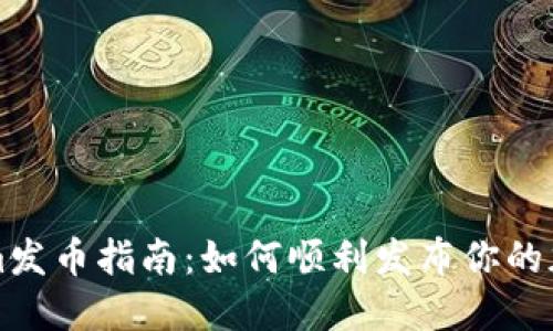 Tokenim發(fā)幣指南：如何順利發(fā)布你的加密貨幣
