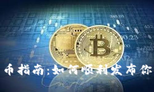 Tokenim發(fā)幣指南：如何順利發(fā)布你的加密貨幣