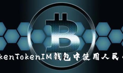 : 如何在TokenTokenIM錢(qián)包中使用人民幣進(jìn)行交易？