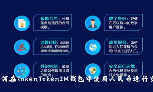 : 如何在TokenTokenIM錢(qián)包中使用人民幣進(jìn)行交易？