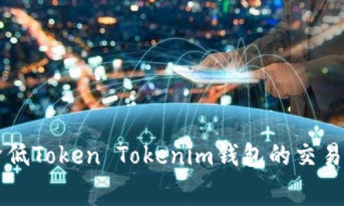 如何降低Token Tokenim錢包的交易手續(xù)費(fèi)