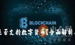 古巴是否支持數(shù)字貨幣？