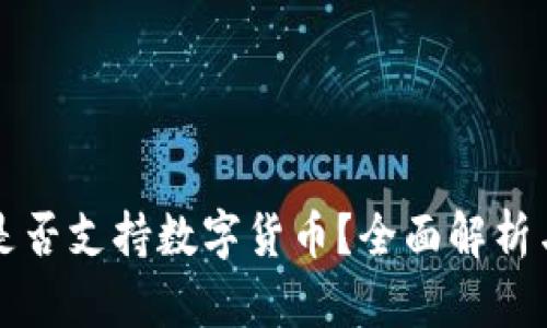 古巴是否支持數(shù)字貨幣？全面解析與分析