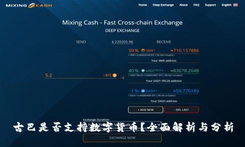 古巴是否支持數(shù)字貨幣？全面解析與分析