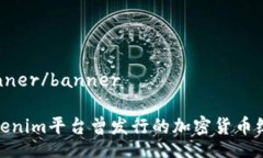 banner/bannerTokenim平臺曾發(fā)行