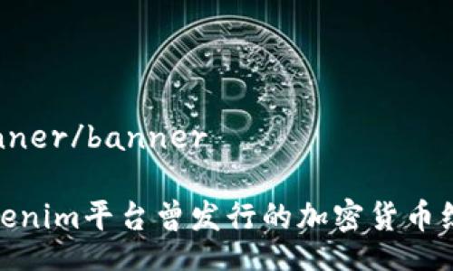 banner/banner

Tokenim平臺(tái)曾發(fā)行的加密貨幣綜述