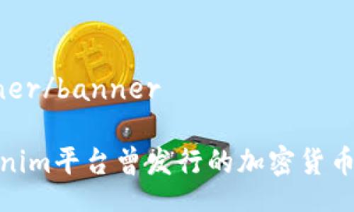 banner/banner

Tokenim平臺(tái)曾發(fā)行的加密貨幣綜述