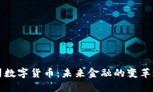 公司數(shù)字貨幣：未來金融的變革之路