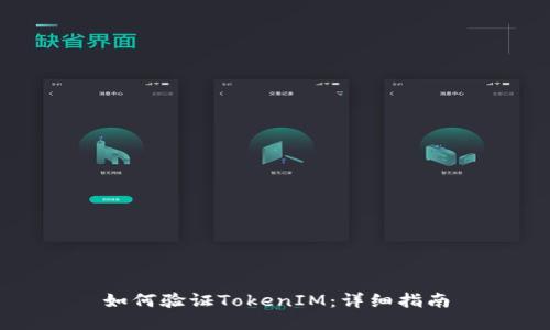 如何驗證TokenIM：詳細指南