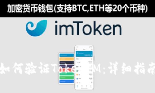 如何驗證TokenIM：詳細指南