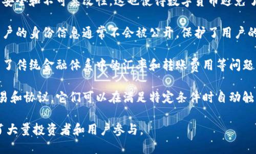 數(shù)字貨幣的特點(diǎn)

數(shù)字貨幣是一種依賴于數(shù)字技術(shù)進(jìn)行管理和交易的貨幣形式，其特點(diǎn)包括去中心化、安全性、匿名性、易于跨境交易以及程序化等。

1. **去中心化**：數(shù)字貨幣通?；趨^(qū)塊鏈等去中心化技術(shù)，減少了對(duì)中央銀行或金融機(jī)構(gòu)的依賴。這種機(jī)制保證了交易的透明性，并降低了單一機(jī)構(gòu)失敗帶來(lái)的風(fēng)險(xiǎn)。

2. **安全性**：通過(guò)密碼學(xué)技術(shù)，數(shù)字貨幣交易確保了數(shù)據(jù)的安全和不可篡改性。這也使得數(shù)字貨幣避免了偽造和雙重支付等問(wèn)題。

3. **匿名性**：雖然所有的交易都被記錄在區(qū)塊鏈上，但是用戶的身份信息通常不會(huì)被公開(kāi)，保護(hù)了用戶的隱私。

4. **易于跨境交易**：數(shù)字貨幣可以輕松進(jìn)行國(guó)際交易，避免了傳統(tǒng)金融體系中的匯率和轉(zhuǎn)賬費(fèi)用等問(wèn)題，速度更快且成本更低。

5. **程序化**：一些數(shù)字貨幣允許通過(guò)智能合約自動(dòng)執(zhí)行交易和協(xié)議。它們可以在滿足特定條件時(shí)自動(dòng)觸發(fā)，增強(qiáng)了交易的靈活性與效率。 

這些特點(diǎn)使得數(shù)字貨幣在全球經(jīng)濟(jì)中越來(lái)越受到重視，吸引了大量投資者和用戶參與。