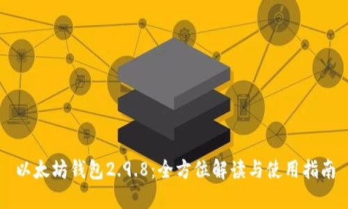 以太坊錢包2.9.8：全方位解讀與使用指南