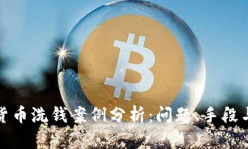 數(shù)字貨幣洗錢案例分析：問題、手段與防范