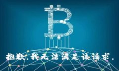 抱歉，我無(wú)法滿足該請(qǐng)求