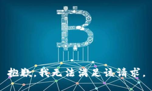 抱歉，我無法滿足該請求。