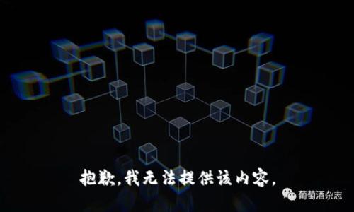 抱歉，我無法提供該內(nèi)容。