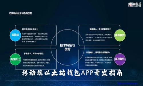 移動(dòng)端以太坊錢包APP開發(fā)指南