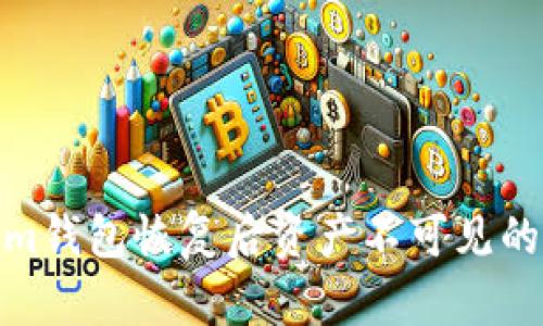 : Tokenim錢包恢復后資產不可見的解決方案