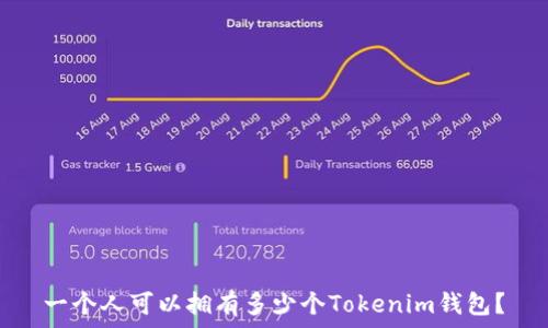  
一個(gè)人可以擁有多少個(gè)Tokenim錢包？