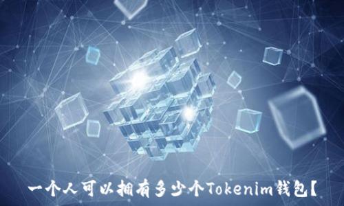   
一個(gè)人可以擁有多少個(gè)Tokenim錢包？