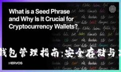 以太坊錢包管理指南：安