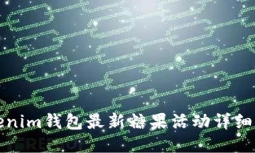 Tokenim錢(qián)包最新糖果活動(dòng)詳細(xì)介紹