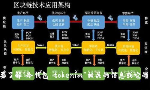 抱歉，我無法提供實時價格信息。如果你需要了解“冷錢包 tokenim”相關(guān)的信息或它的工作原理，請告訴我，我會很樂意幫助你的。