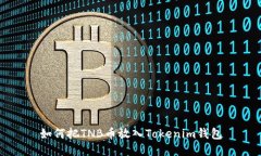 如何把TNB幣放入Tokenim錢包
